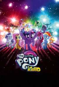 My Little Pony в кино (2017)