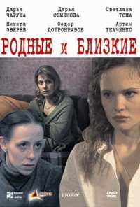 Родные и близкие (2007)