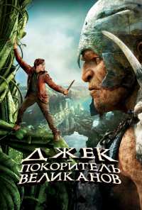 Джек - покоритель великанов (2013)