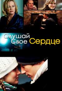 Слушай свое сердце (2010)