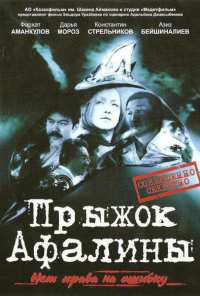 Прыжок Афалины (2009)