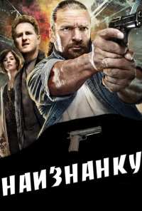 Наизнанку (2011)