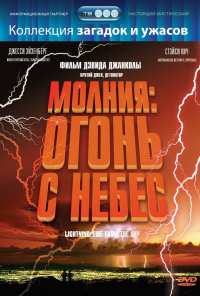 Молния: Огонь с небес (2001)