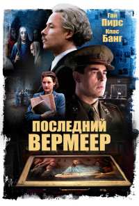 Последний Вермеер (2019)