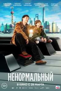 Ненормальный (2024)