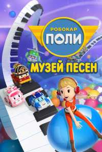 Робокар Поли: Музей песен (2020)