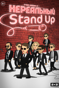 Нереальный Stand Up (2021)