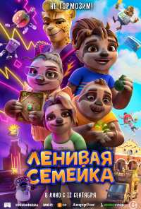 Ленивая семейка (2024)